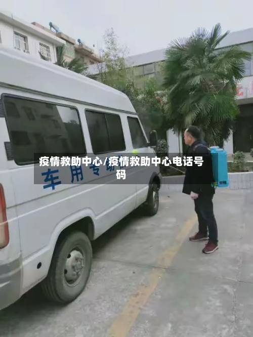 疫情救助中心/疫情救助中心电话号码-第2张图片