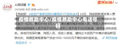 疫情救助中心/疫情救助中心电话号码