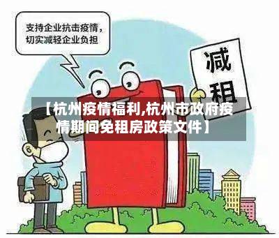 【杭州疫情福利,杭州市政府疫情期间免租房政策文件】