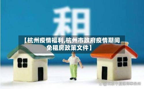 【杭州疫情福利,杭州市政府疫情期间免租房政策文件】-第2张图片