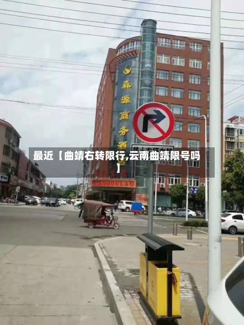 最近【曲靖右转限行,云南曲靖限号吗】-第2张图片