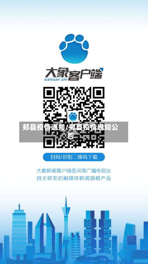 郏县疫情通知/郏县疫情通知公告-第3张图片