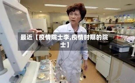 最近【疫情院士李,疫情时期的院士】