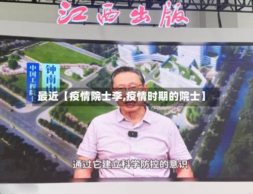 最近【疫情院士李,疫情时期的院士】-第2张图片