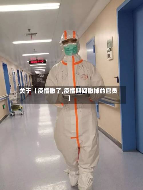 关于【疫情撤了,疫情期间撤掉的官员】-第3张图片