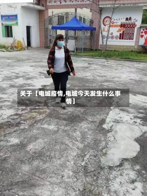 关于【电城疫情,电城今天发生什么事情】