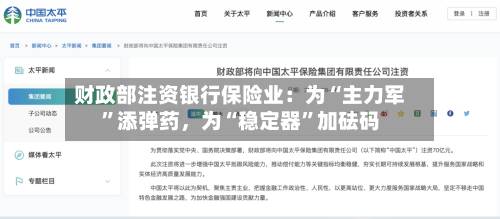 财政部注资银行保险业：为“主力军”添弹药，为“稳定器”加砝码