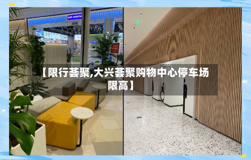 【限行荟聚,大兴荟聚购物中心停车场限高】-第2张图片