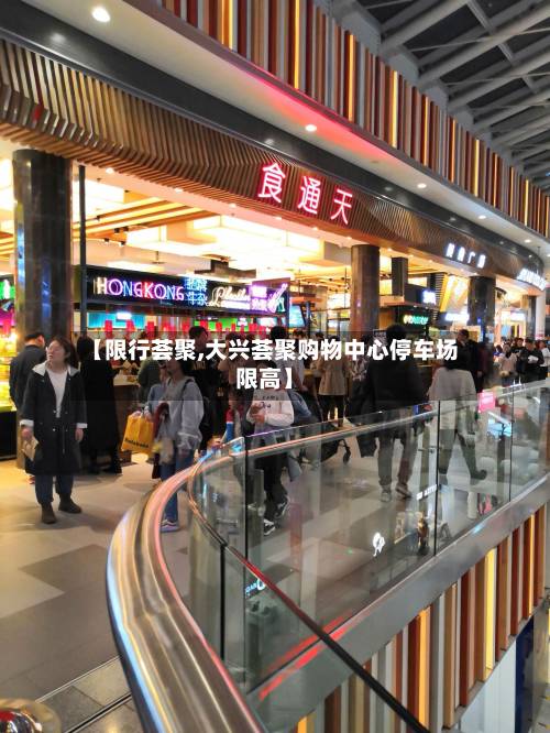 【限行荟聚,大兴荟聚购物中心停车场限高】-第3张图片