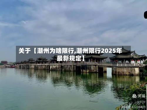 关于【潮州为啥限行,潮州限行2025年最新规定】-第2张图片