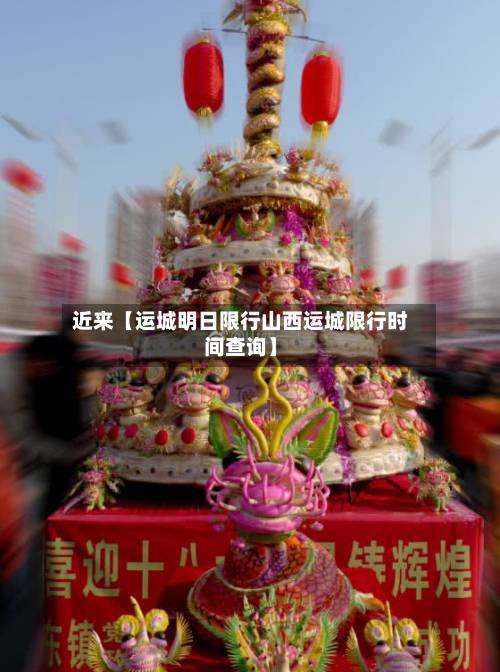 近来【运城明日限行山西运城限行时间查询】