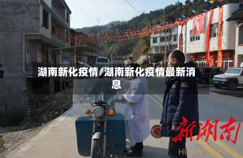 湖南新化疫情/湖南新化疫情最新消息-第3张图片