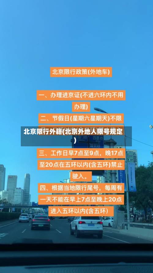 北京限行外籍(北京外地人限号规定)-第2张图片