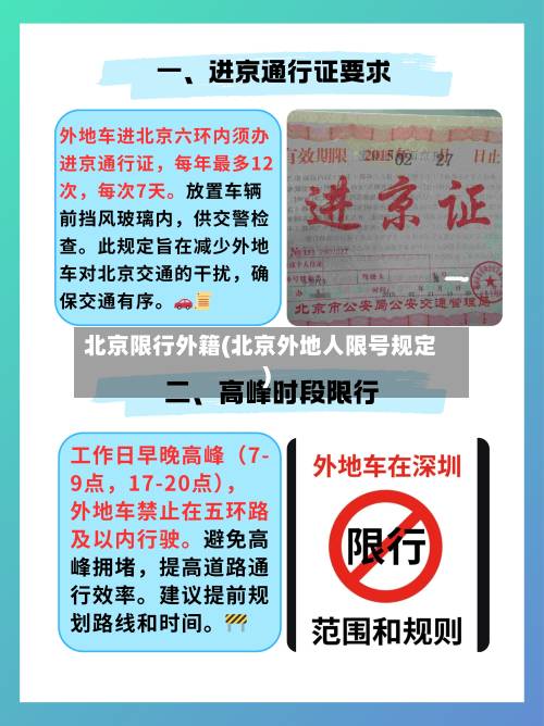 北京限行外籍(北京外地人限号规定)