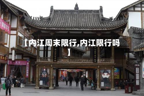 【内江周末限行,内江限行吗】-第2张图片