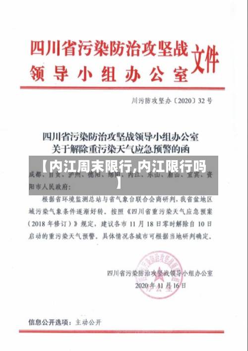 【内江周末限行,内江限行吗】-第3张图片