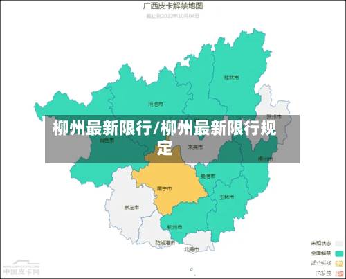 柳州最新限行/柳州最新限行规定