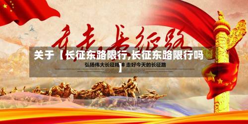 关于【长征东路限行,长征东路限行吗】