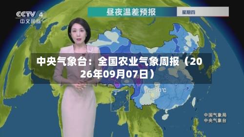 中央气象台:全国农业气象周报(2026年09月07日)-第2张图片