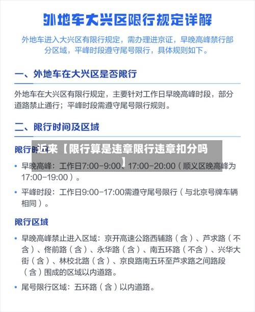 近来【限行算是违章限行违章扣分吗】