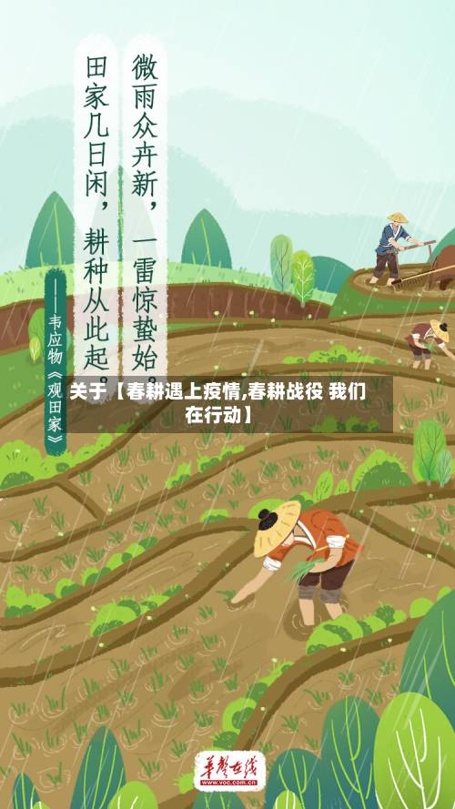 关于【春耕遇上疫情,春耕战役 我们在行动】
