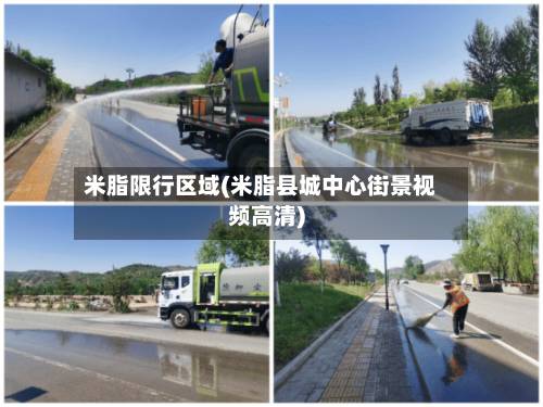 米脂限行区域(米脂县城中心街景视频高清)