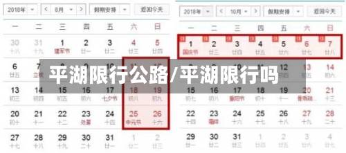 平湖限行公路/平湖限行吗