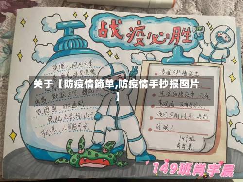 关于【防疫情简单,防疫情手抄报图片】