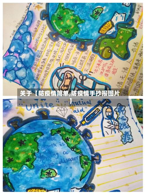 关于【防疫情简单,防疫情手抄报图片】-第2张图片