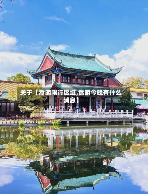 关于【嵩明限行区域,嵩明今晚有什么消息】