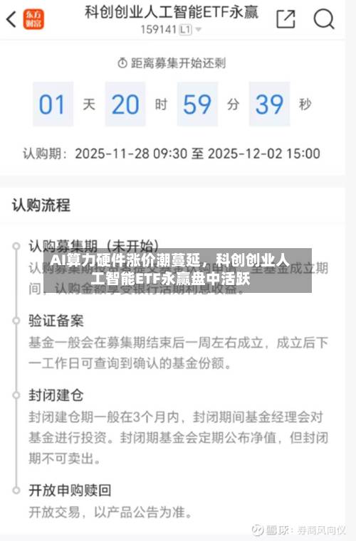 AI算力硬件涨价潮蔓延，科创创业人工智能ETF永赢盘中活跃