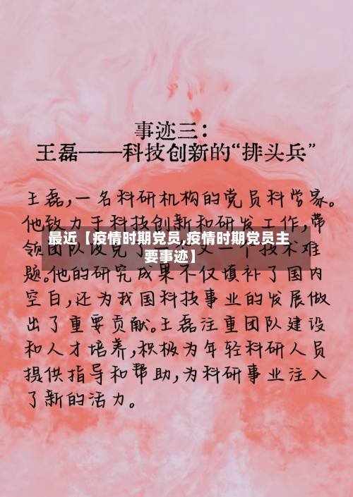 最近【疫情时期党员,疫情时期党员主要事迹】