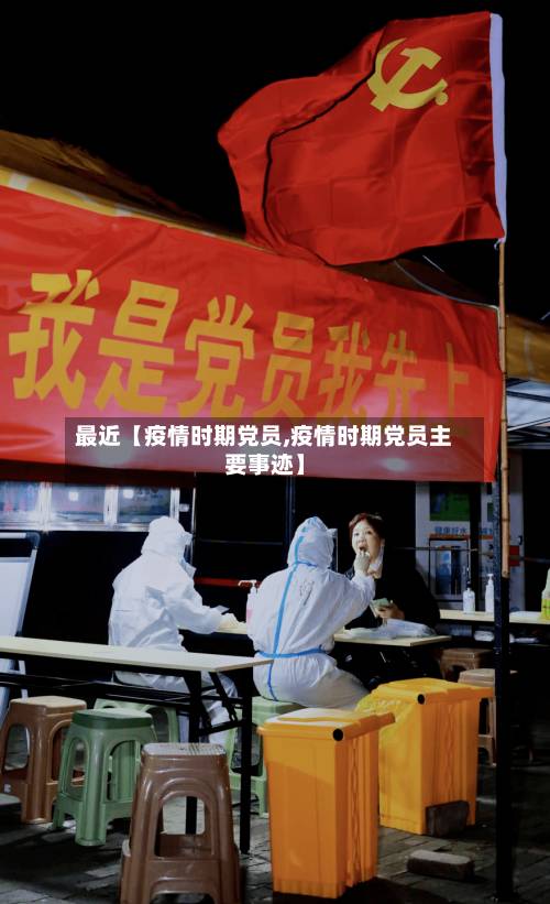 最近【疫情时期党员,疫情时期党员主要事迹】-第2张图片