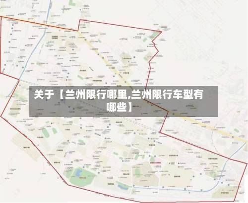 关于【兰州限行哪里,兰州限行车型有哪些】