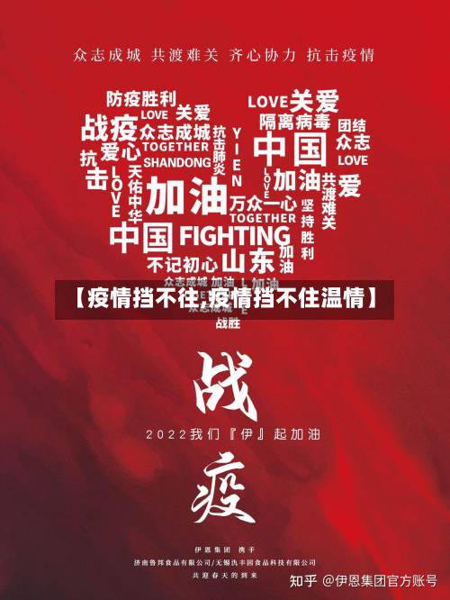 【疫情挡不往,疫情挡不住温情】-第2张图片