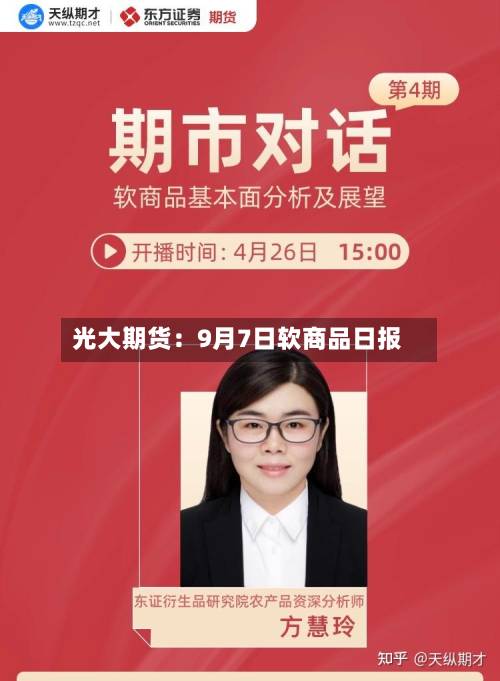 光大期货：9月7日软商品日报-第1张图片