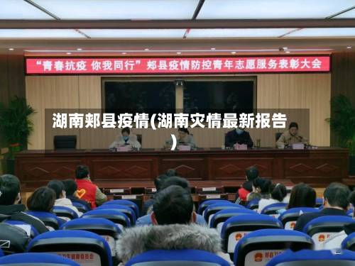 湖南郏县疫情(湖南灾情最新报告)-第2张图片