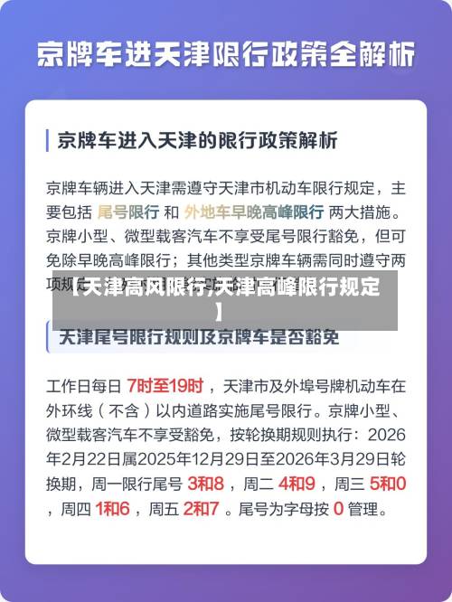 【天津高风限行,天津高峰限行规定】