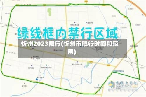 忻州2023限行(忻州市限行时间和范围)