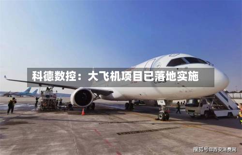 科德数控：大飞机项目已落地实施