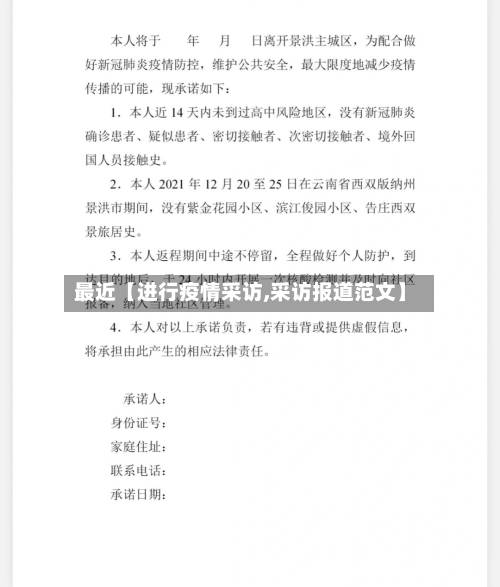 最近【进行疫情采访,采访报道范文】-第2张图片