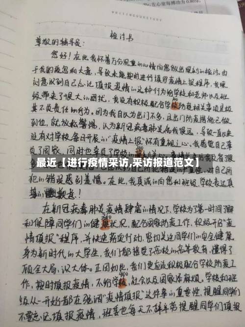 最近【进行疫情采访,采访报道范文】