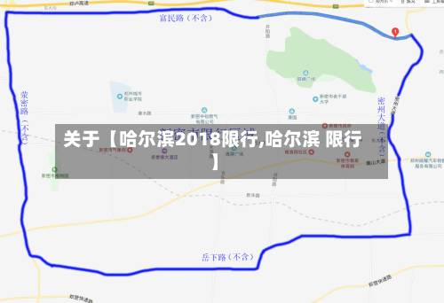 关于【哈尔滨2018限行,哈尔滨 限行】-第3张图片