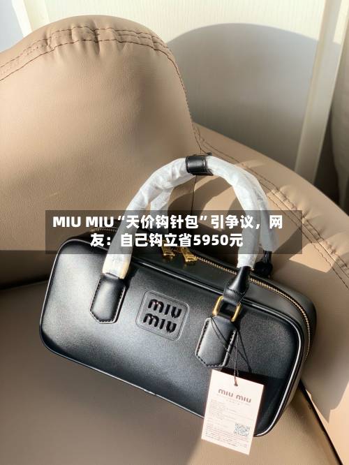 MIU MIU“天价钩针包”引争议，网友：自己钩立省5950元-第3张图片