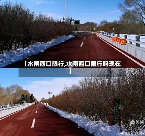 【水闸西口限行,水闸西口限行吗现在】-第2张图片