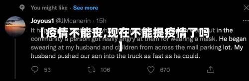 【疫情不能丧,现在不能提疫情了吗】-第2张图片