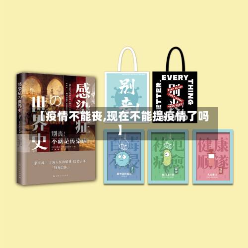 【疫情不能丧,现在不能提疫情了吗】-第3张图片