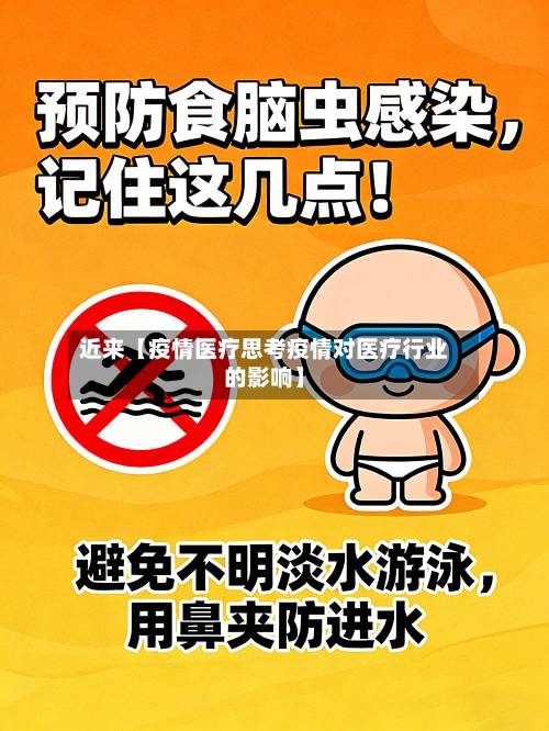 近来【疫情医疗思考疫情对医疗行业的影响】