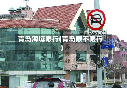 青岛海域限行(青岛限不限行)-第2张图片