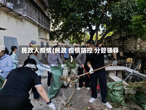 民政人疫情(民政 疫情防控 分管领导)-第2张图片